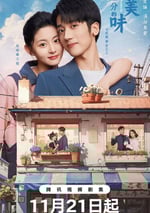 2024年國産大陸電視劇《差一分的美味》連載至13