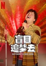 2024年墨西哥電視劇《盲目追夢去 第二季》全8集