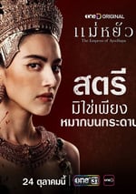 2024年泰國電視劇《阿瑜陀耶女王》連載至05