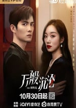 2024年國産大陸電視劇《萬般沉淪》全24集
