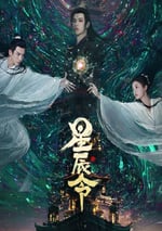 2024年國産大陸電視劇《星辰令》連載至06