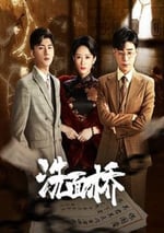 2024年國産大陸電視劇《洗面橋》全12集