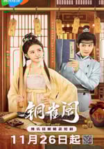 2024年國産大陸電視劇《銅雀閣》連載至14