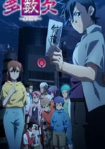 2024年日本動漫《多數欠》連載至17