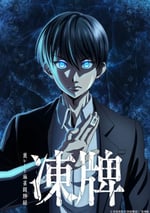2024年日本動漫《凍牌地下麻將鬥牌錄》連載至06