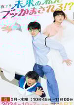 2024年日本電視劇《被未來的自己愚弄！？》連載至19