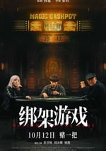 2024年國産懸疑片《綁架遊戲》HD國語中英雙字