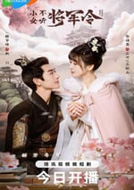 2024年國産大陸電視劇《小女不聽將軍令》全24集