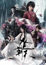 2024年國産動漫《大道朝天》連載至07