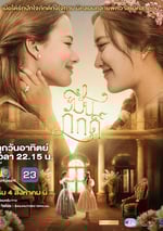 2024年泰國電視劇《簪定此生》連載至14