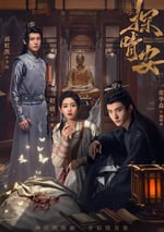 2024年國産大陸電視劇《探晴安》全22集