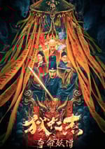 2024年國産動作片《狄仁傑之奪命妖僧》HD國語中字