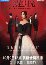 2024年中國香港電視劇《黑色月光 國語版》全25集