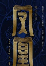 2024年國産大陸電視劇《鳳凰：她的傳奇》全4集