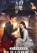 2024年國産大陸電視劇《作爲替身的她》全20集