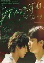 2024年中國台灣奇幻片《我在這裏等你》HD國語中字