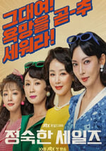 2024年韓國電視劇《貞淑的推銷》連載至10