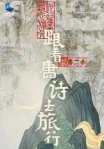 2024年國産大陸紀錄片《跟著唐詩去旅行 第二季》全6集