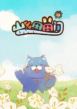 2024年國産動漫《山山田田間》連載至07