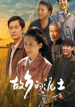 2024年國産大陸電視劇《故鄉的泥土》連載至09