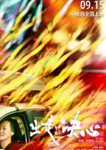 2024年國産9.0分劇情片《出走的決心》HD國語中字