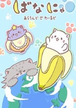 2024年日本動漫《香蕉喵遊世界》全8集