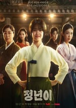 2024年韓國電視劇《正年》連載至10