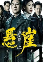 2024年中國香港電視劇《巾帼枭雄之懸崖國語版》全25集