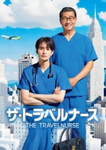 2024年日本電視劇《旅行護士 第二季》連載至04