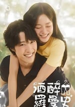 2024年韓國電視劇《酒醉羅曼史》連載至04