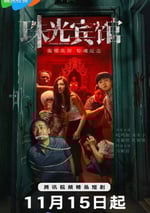 2024年國産大陸電視劇《珠光賓館》連載至12