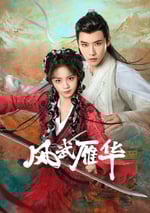 2024年國産大陸電視劇《風武雁華》全23集