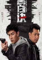 2024年國産大陸電視劇《黑白訣》全24集