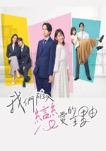 2024年日本電視劇《我們陷入戀愛的理由》連載至05