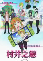 2024年日本動漫《村井之戀》連載至10