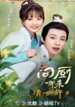2024年國産大陸電視劇《問廚哪來清如許》全20集