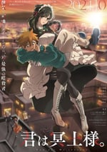 2024年日本動漫《暗殺女仆冥土小姐》連載至06