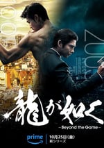 2024年美國電視劇《如龍》全6集