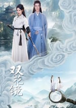 2024年國産大陸電視劇《雙花鏡》全20集