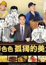 2024年日本電視劇《各自孤獨的美食家》連載至06