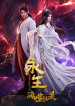 2024年國産動漫《永生之海噬仙靈》連載至16