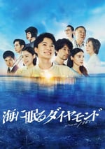 2024年日本電視劇《海中沉睡的鑽石》連載至03