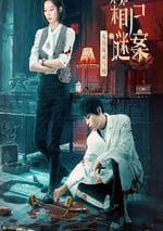 2024年國産懸疑片《女偵探司馬楠之箱屍謎案》HD國語中字