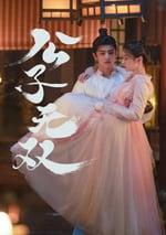 2024年國産大陸電視劇《公子無雙》連載至20