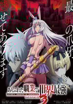 2024年日本動漫《平凡職業造就世界最強 第叁季》連載至05