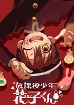 2024年日本動漫《放學後少年花子君續篇》連載至04