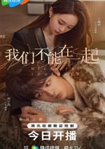 2024年國産大陸電視劇《我們不能在一起》全24集