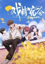 2024年國産動漫《戲精宿舍》連載至12