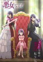 2024年日本動漫《成爲名垂青史的惡役千金吧！》連載至06