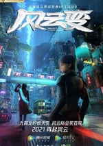 2024年國産動漫《風雲變》連載至27